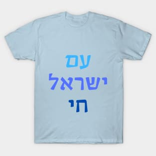 Am Yisrael Chai T-Shirt